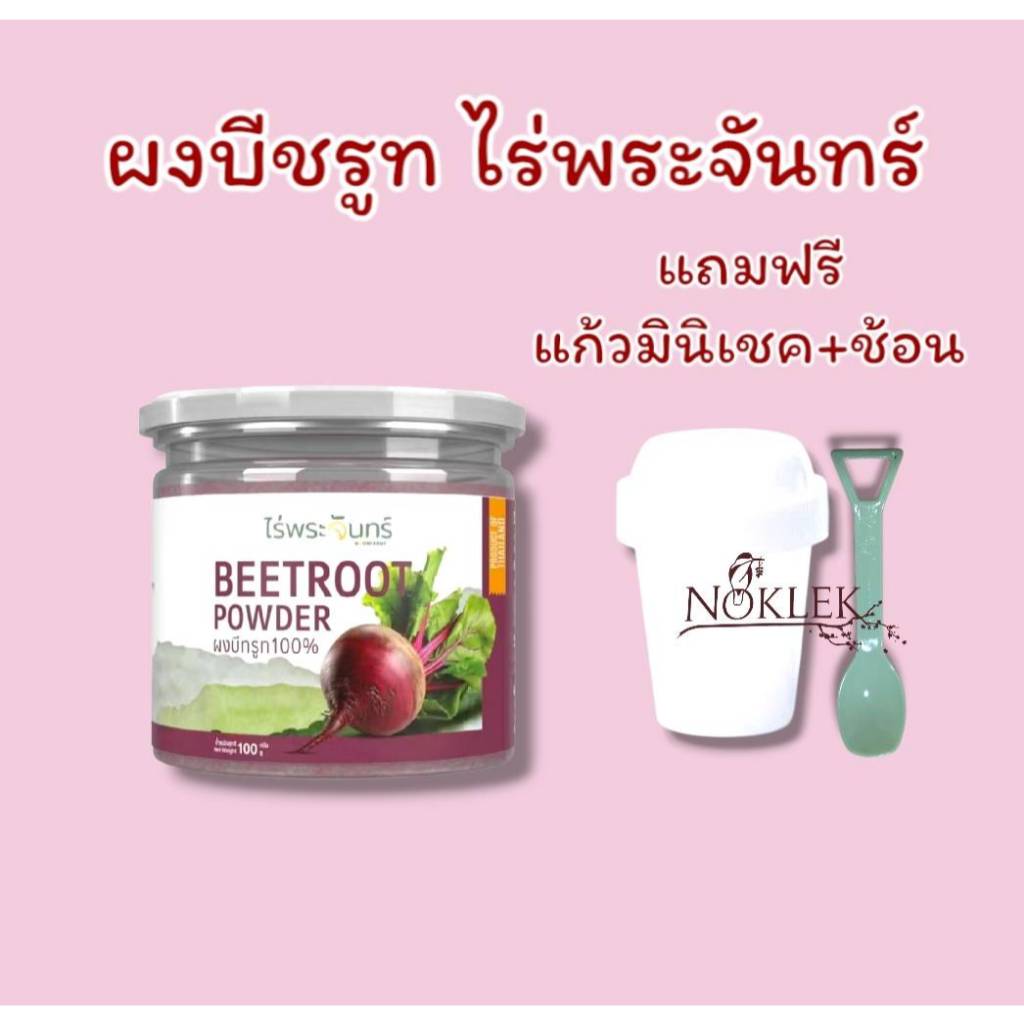 แถมแก้วมินิเชค+ช้อน..!!..ผงบีทรูท มีอย. แท้ ไม่ผสมแป้งและน้ำตาล แบรนด์ไร่พระจันทร์
