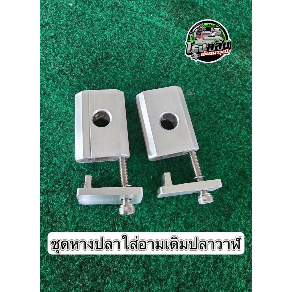 ชุดหางปลาอะลูมิเนียม ใส่ อาร์มเดิม ฮอนด้า เวฟ ปลาวาฬ /เวฟ LED /ไนน์125 /สแมท /แกน 12