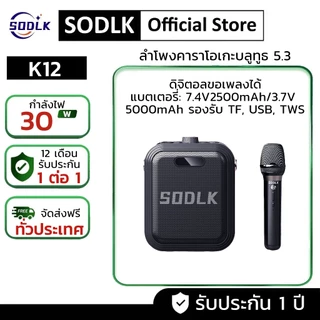 SODLK K12 ลำโพงบลูทูธ ไมโครโฟน 30W มินิ แบบพกพา ลำโพงคาราโอเกะไร้สายกลางแจ้งขนาดเล็ก Blutooth Speaker รองรับ USB TF TWS