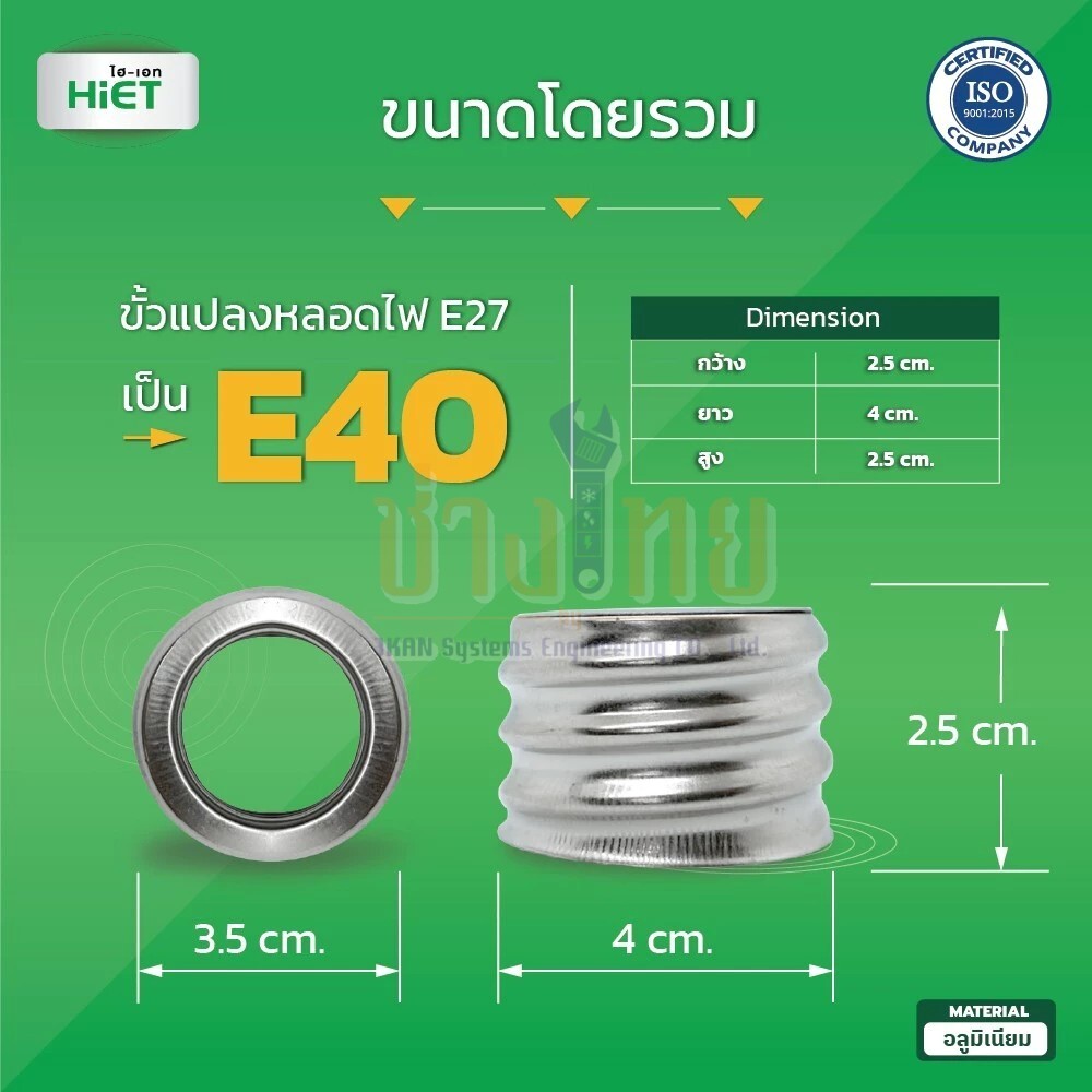 ขั้วแปลงหลอดไฟ E27 เป็น E40 HIET