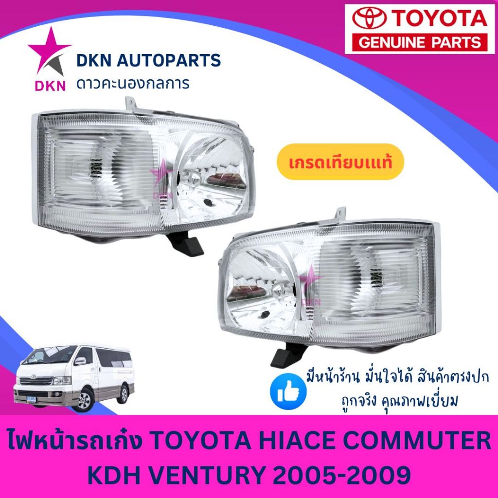 ไฟหน้า TOYOTA HIACE COMMUTER VENTURY KDH 2005 2006 2007 2008 2009 ตู้โม่ง คอมมิวเตอร์ เวนทูรี่ คุณภาพดี