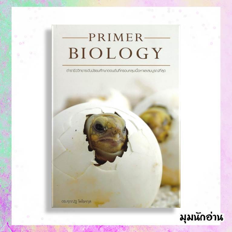หนังสือ PRIMER BIOLOGY ชีววิทยาม.ต้น(เต่า)  ผู้แต่ง ดร.ศุภณัฐ ไพโรหกุล  สนพ.ศุภณัฐ ไพโรหกุล