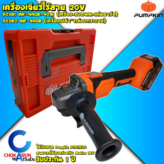 Pumpkin เครื่องเจียร์ไร้สาย 20V รุ่น INF-4AGB - 50381 50382 …