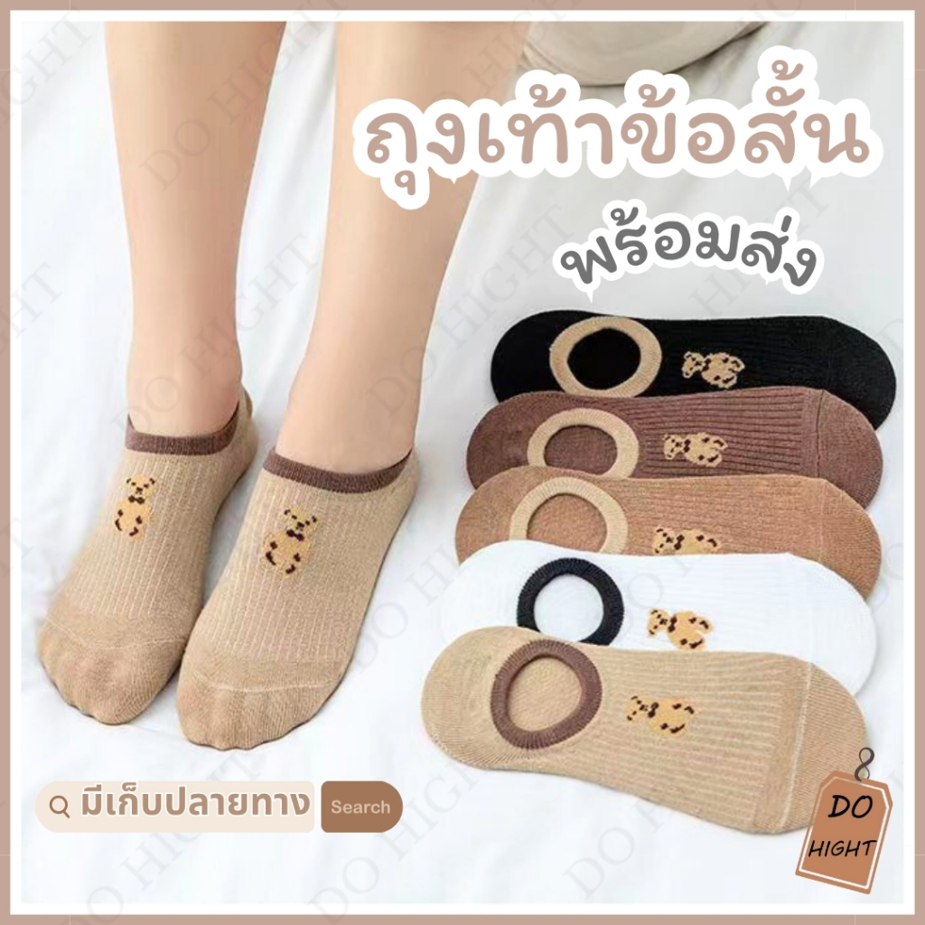 พร้อมส่ง⚡ มีเก็บเงินปลายทาง💸ถุงเท้าข้อสั้น มินิมอล มี 5 สี ชายและหญิงใส่ได้ (ราคาต่อ 1 คู่) : Do hight