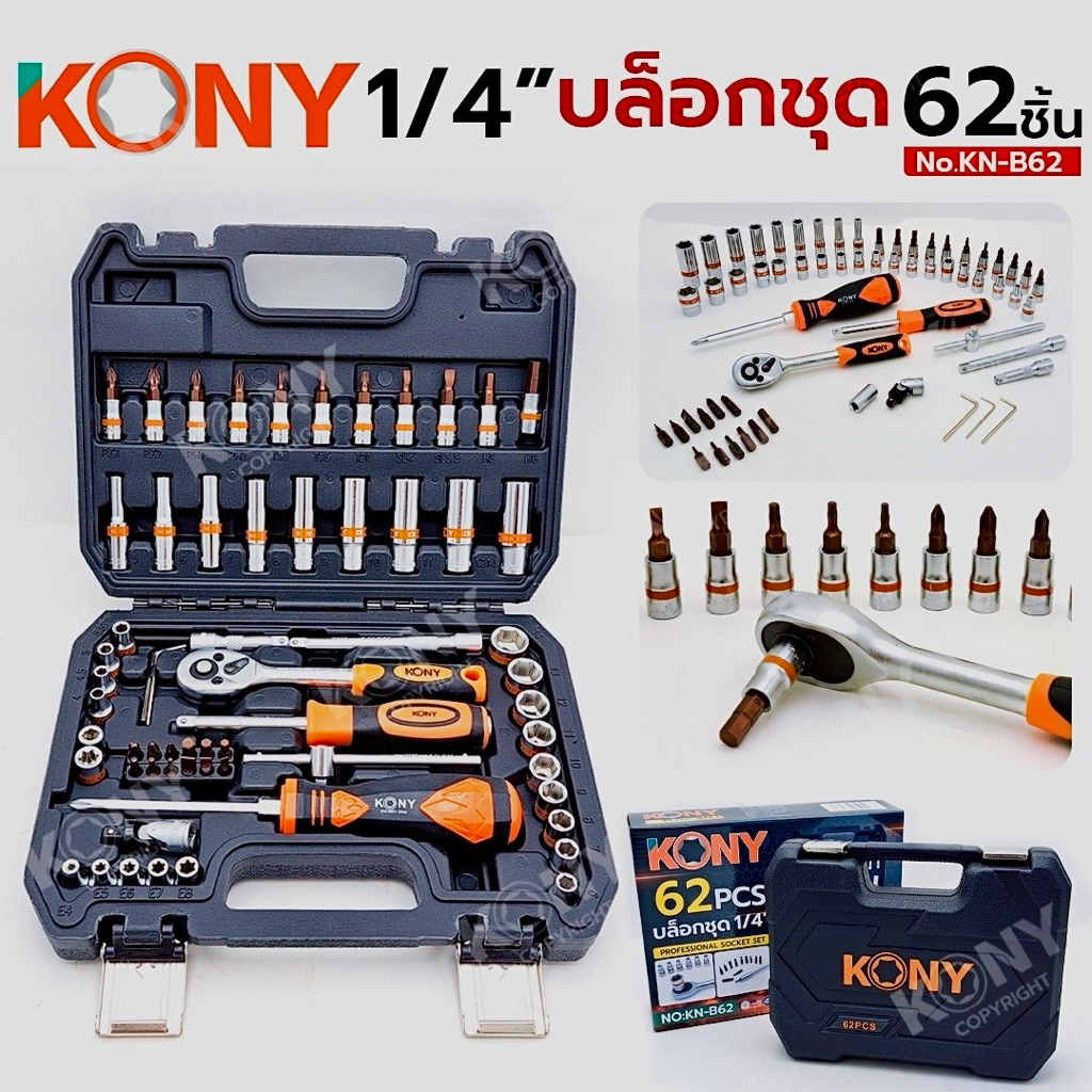 KONY บล๊อกชุด 62 ชิ้น ชุดบล็อก 1/4" บล็อกชุด 62 ตัว/ชุด No.KN-B62