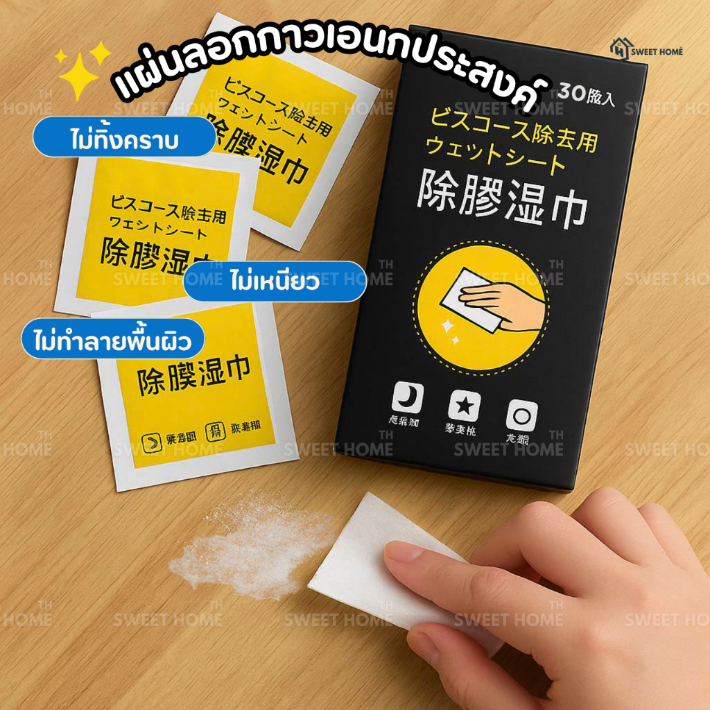 แผ่นเช็ดคราบกาว(สูตรอัพเกรด)150ซอง ลบคราบเทป ลบคราบกาว คราบเหนียว กระดาษเปียกเช็ดคราบสติ๊กเกอร์ ครีมเช็ดผนัง สเปรย์