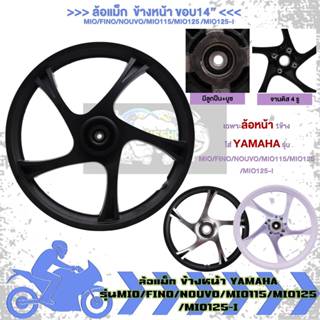 ล้อเเม็ก ล้อหน้า MIO / FINO / NOUVO / /MIO125 จานดิส4รู ขอบ1…