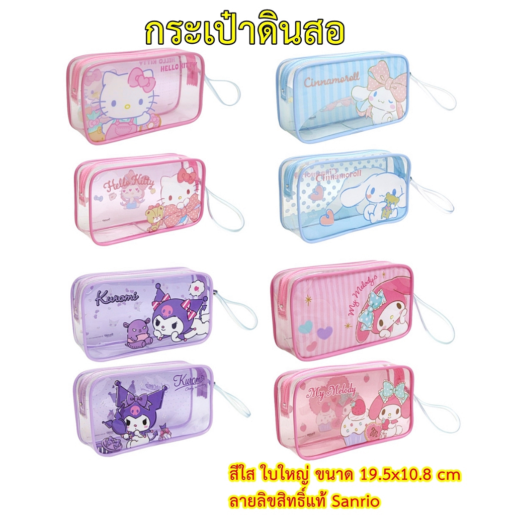 กระเป๋าดินสอ Kitty Cinnamoroll Kuromi Melody ลายลิขสิทธิ์แท้ Sanrio ขนาดใหญ่ 19.5x10.8 cm รุ่น 006