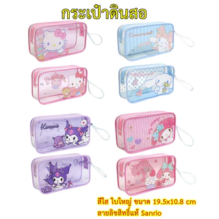 กระเป๋าดินสอ Kitty Cinnamoroll Kuromi Melody ลายลิขสิทธิ์แท้ Sanrio ขนาดใหญ่ 19.5x10.8 cm รุ่น 006