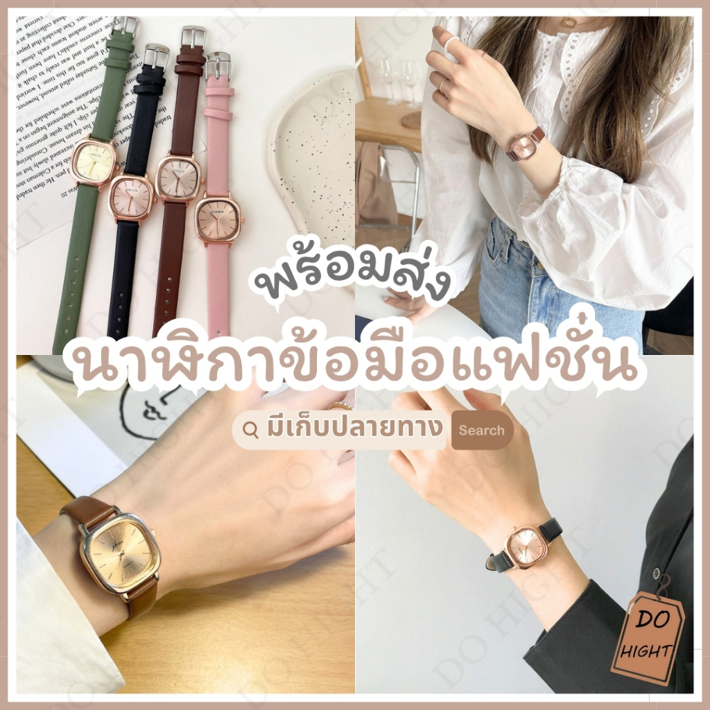 พร้อมส่ง⚡ มีเก็บเงินปลายทาง💸 นาฬิกาข้อมือผู้หญิง มี 5 สี สไตล์วินเทจ มินิมอล ขนาดรอบข้อมือไม่เกิน 17 ซม. : Do hight