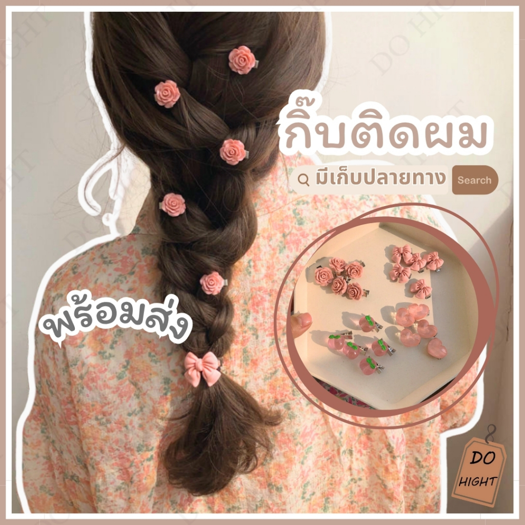 พร้อมส่ง⚡ มีเก็บเงินปลายทาง💸 กิ๊บติดผม สไตล์เกาหลี มี 4 แบบให้เลือก (ราคาต่อ 1 ชิ้น) : Do hight