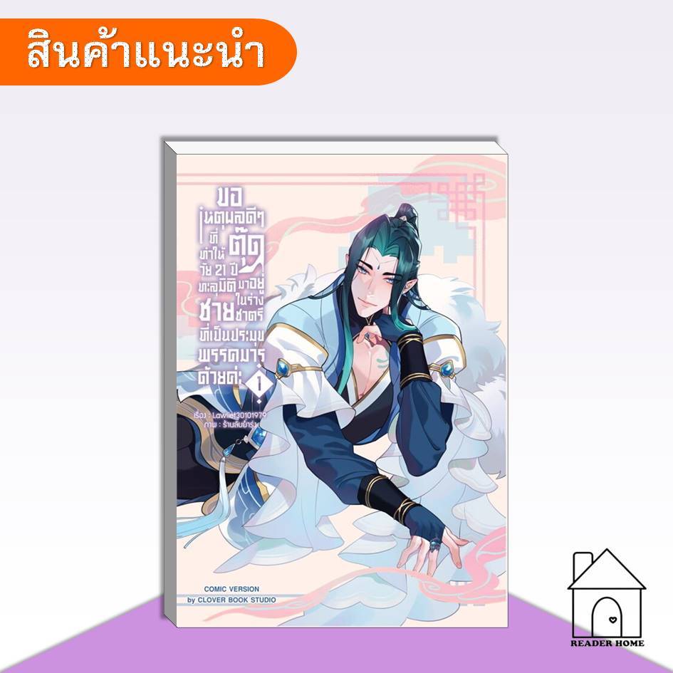 [พร้อมส่ง] หนังสือขอเหตุผลดีๆที่ทำให้ตุ๊ดวัย 21 ปีฯ เล่ม 1 (Mg) #lawliet30101979 #CloverBook