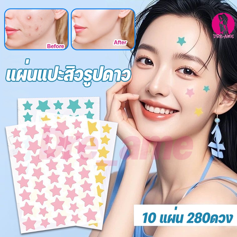 【10 แผ่น】แผ่นแปะสิวรูปดาว แผ่นดูดสิว รูปดาวน่ารัก ขอบบาง กันน้ำ แต่งหน้าเนียน