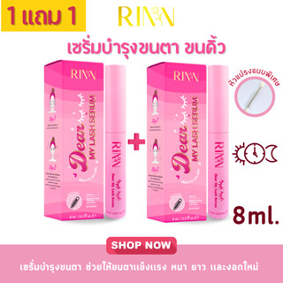 [1เเถม1] RINN เซรั่มบำรุงขนตา 8ml Dear My Lash Serum