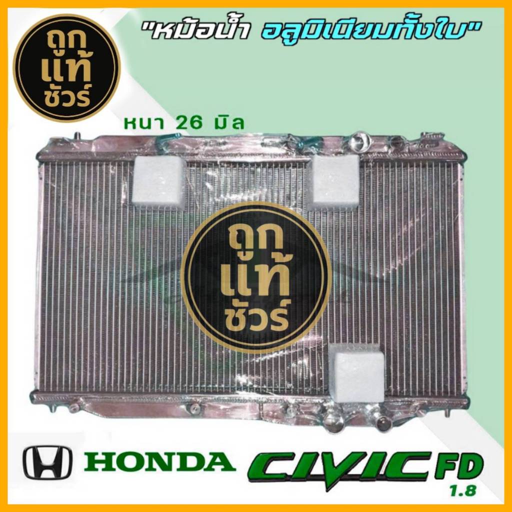 หม้อน้ำ Civic Fd 1.8 2.0 ฮอนด้า ซีวิค 06-11 อลูมิเนียมทั้งใบ เกียร์ออโต้ หนา 26 มิล รับประกัน3เดือน