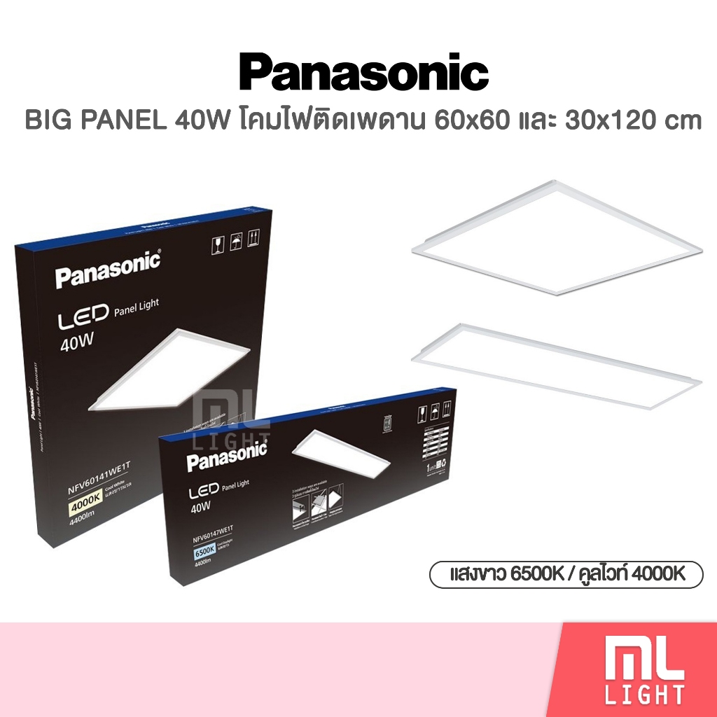 Panasonic LED BIG PANEL 40W โคมไฟติดเพดาน ขนาด 60x60cm และ 30x120cm (แสงขาว 6500K / คูลไวท์ 4000K)