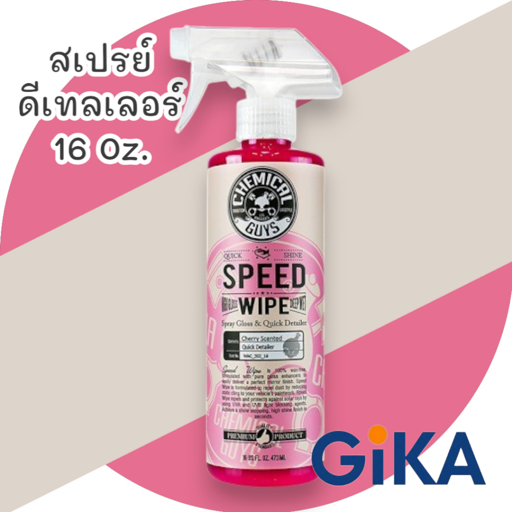 Chemical Guys - Speed Wipe Quick Detailer สเปรย์ดีเทลเลอร์ขวดจริง