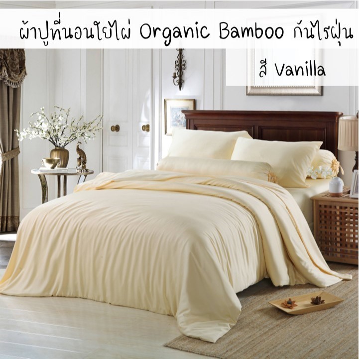 ผ้าปูที่นอนใยไผ่ กันไรฝุ่น Organic Bamboo สีครีมวนิลา