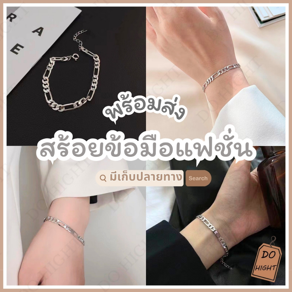 พร้อมส่ง มีเก็บเงินปลายทาง กำไลข้อมือแฟชั่น รอบข้อมือ 14-19 ซม. สไตล์เกาหลี (ราคาต่อ 1 เส้น) : Do hight