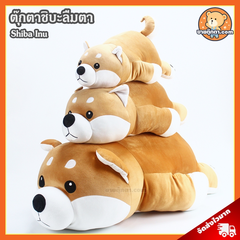 ตุ๊กตา ชิบะ ลืมตา (ขนาด 18,25,35,45 นิ้ว) ลิขสิทธิ์แท้ / ตุ๊กตา Shiba Inu นุ่มนิ่ม หมาชิบะ ของเล่นเด็ก ของขวัญ วันเกิด