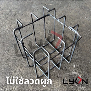 LYON ฟุตติ้ง 30cm.x30cm.x30cm. เหล็กข้ออ้อย8มม. ตะแกรงก้นหลุม