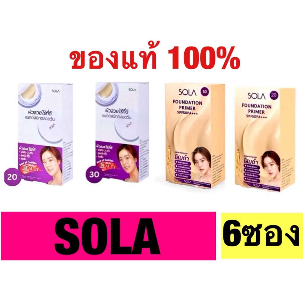 [1กล่องx6ซอง] SOLA ครีมบำรุงผิวหน้า รองพื้น คุชั่น ไพรเมอร์