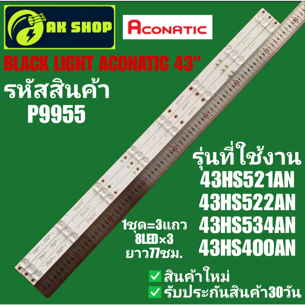 P9955 BLACK LIGHT ACONATIC 43" แบล็คไลท์ อโคเนติก 43นิ้ว รุ่นที่ใช้งาน 43็HS521AN,43HS522AN, 43HS534