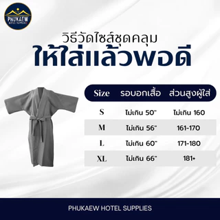 เสื้อคลุมอาบน้ำผ้ารังผึ้ง เกรดโรงแรม คอตตอนแท้ 100% งานตัดเย็บพรีเมี่ยม