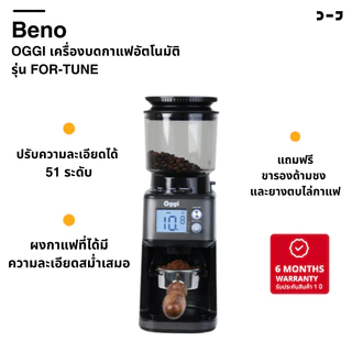 OGGI เครื่องบดกาแฟอัตโนมัติ รุ่น FOR-TUNE แถมฟรี ขารองด้ามชงและยางตบไล่กาแฟ
