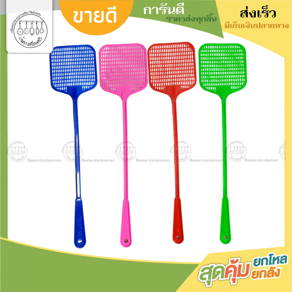(ยกโหล)ไม้ตีแมลงวัน ไม้ตียุง ไม้ตีแมลงวันพลาสติก ทรงเหลี่ยมด้ามยาว คละสี 445 ขวานบิน