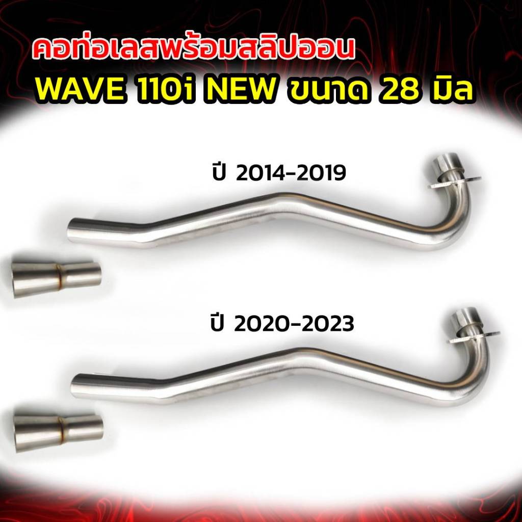 คอท่อเลสพร้อมสลิป รุ่น WAVE 110i NEW ขนาด 25 มิล