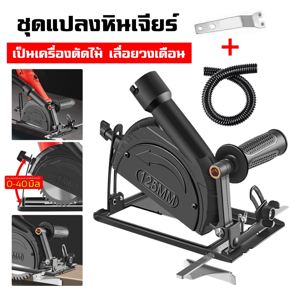 พร้อมส่ง ชุดแปลงหินเจียร์ เป็นเครื่องวงเดือน ปรับมุมได้ เครื่องตัดไม้ เลื่อยวงเดือน 4นิ้ว หินเจียร พร้อมถุงเก็บฝุ่น