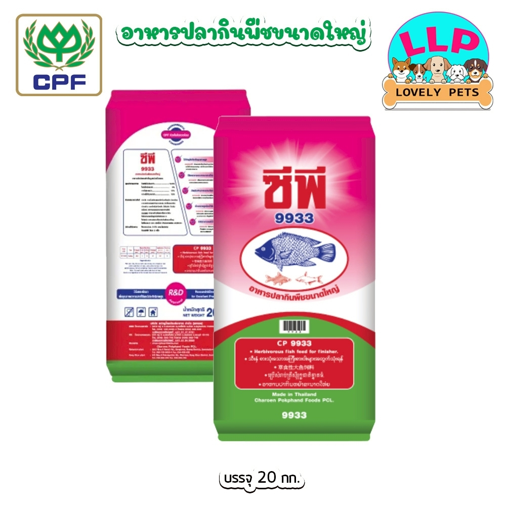 CP ซีพี 9933 อาหารปลากินพืช อาหารปลาเม็ดใหญ่ ขนาด 20 kg.