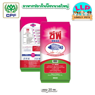 CP ซีพี 9933 อาหารปลากินพืช อาหารปลาเม็ดใหญ่ ขนาด 20 kg.