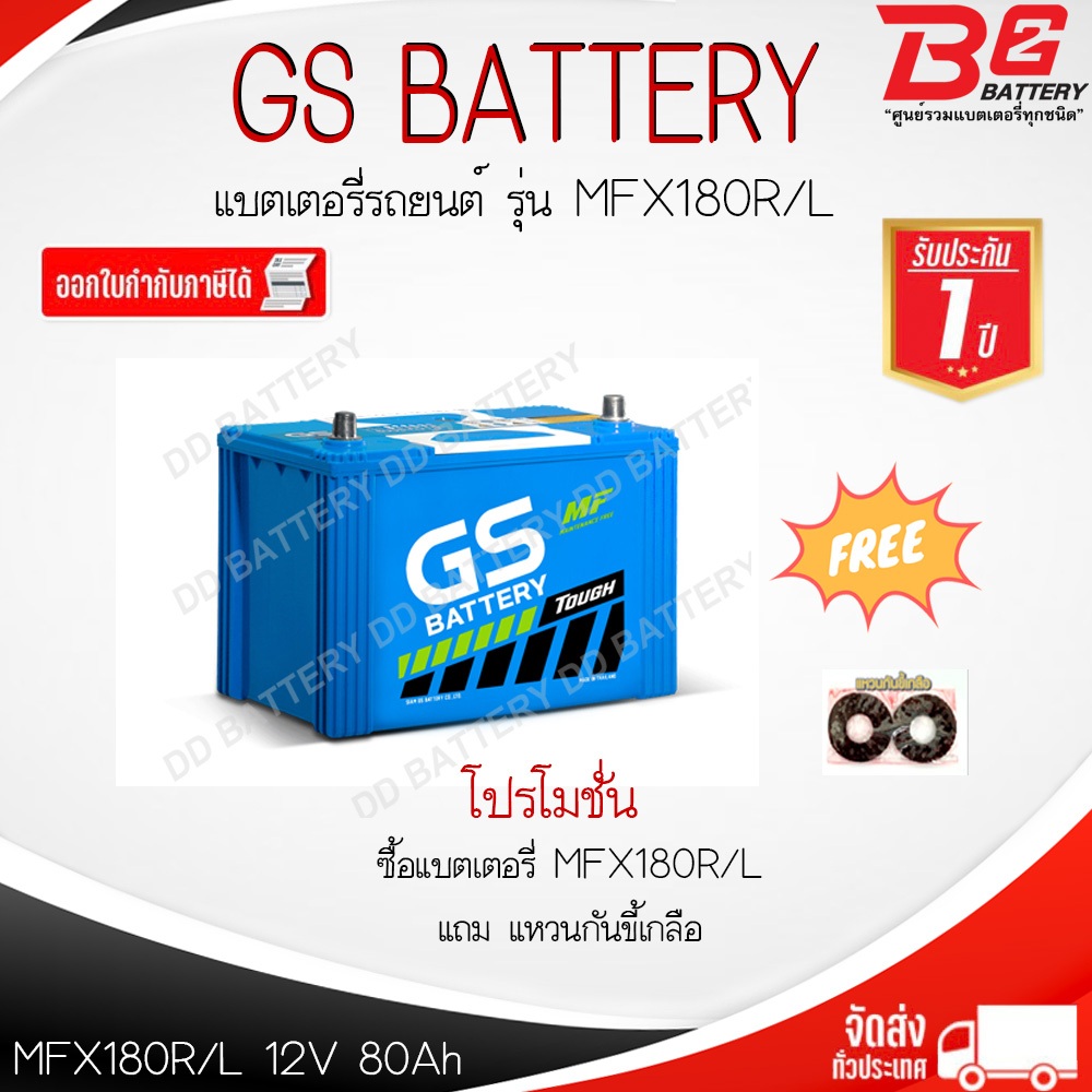 GS MFX180 R / L -MF แบตรถยนต์ แบบกึ่งแห้ง พร้อมใช้ 12V 80Ah