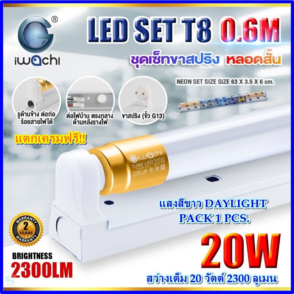 ชุดหลอดไฟ LED พร้อมราง T8 20 วัตต์ แบบสั้น หลอดไฟนีออนพร้อมราง LED ฟลูเซ็ท LED IWACHI(ขาสปริง)(1ชุด)