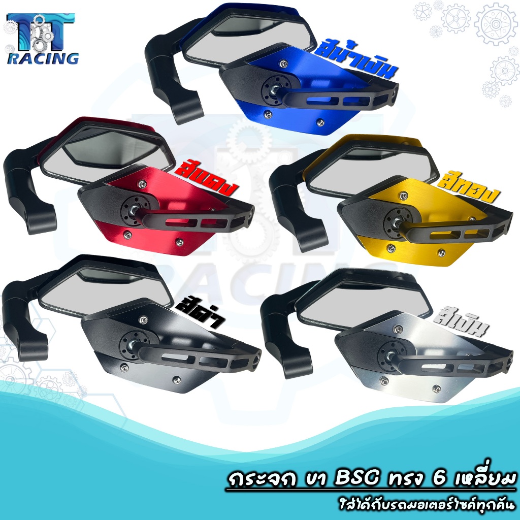 กระจก ขาBSC ทรง6เหลี่ยม หลังอลูมิเนียม ใส่ได้กับรถทุกรุ่น แถมน็อต5ตัว กระจกแต่ง1คู่