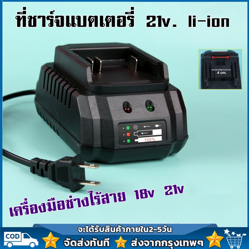 ที่ชาท แบตเครื่องมือช่างไร้สาย ที่ชาร์จ 18V 21V ที่ชาร์จ แบตเครื่องมือไร้สาย Lithium-ion Battery 18v