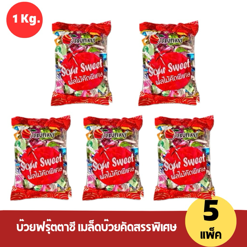 บ๊วยรวมรสฟรุ๊ตตาซี เนื้อเยอะ เม็ดใหญ่ แพ็คละ 1 กิโลกรัม (ยกลัง 5 แพ็ค)