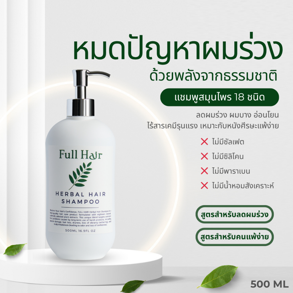 FULL HAIR แชมพูสมุนไพร 18 ชนิด ลดผมร่วง ผมมัน ผมเสีย รังแค ไม่มีซัลเฟต ซิลิโคน น้ำหอม 500ml.