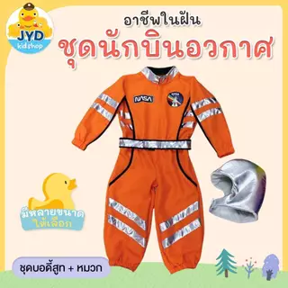 ชุดอาชีพเด็ก ส่งไวทันใจ ชุดนักบินอวกาศ ชุดนาซ่า NASA