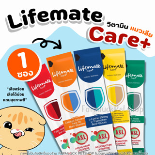 【ยกกล่อง 30ซอง】Lifemate Care อาหารเสริมในรูปแบบขนมแมวเลีย เล…