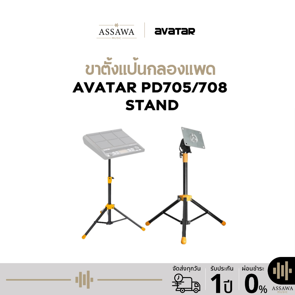 Avatar PD705/708 Stand ขาตั้งแป้นกลอง ขาตั้งกลองแพด ปรับสูง 52-85 ซม (นั่งตีได้) เบาและแข็งแรง