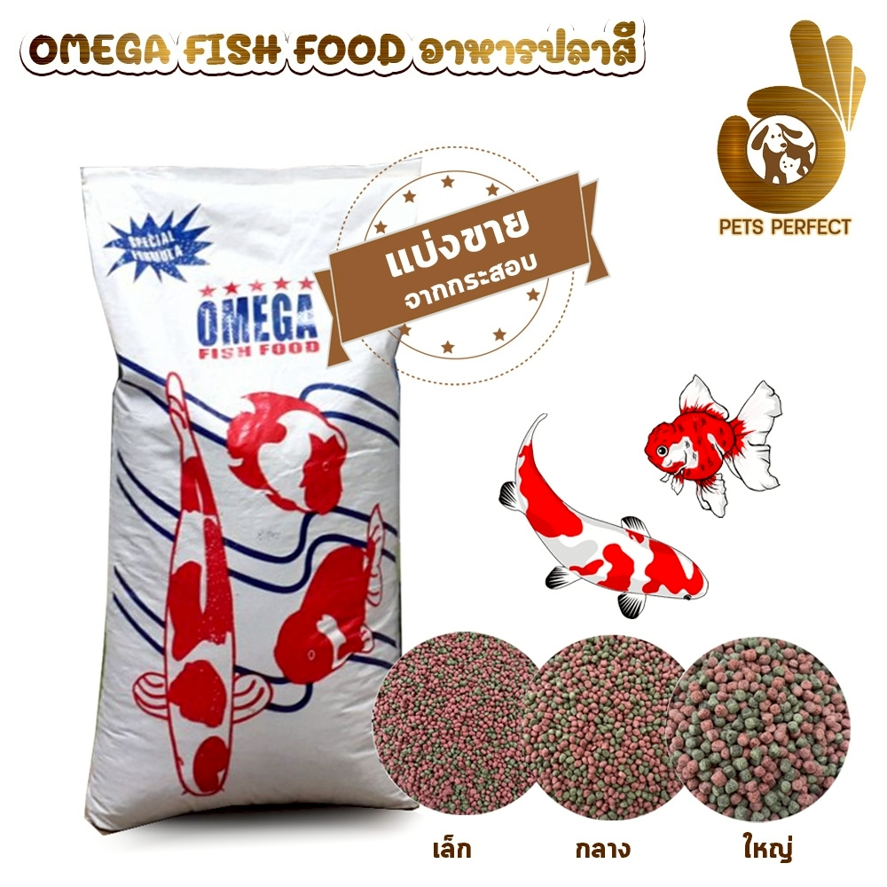 OMEGA อาหารปลา โอเมก้า เม็ดเล็ก กลาง ใหญ่ แบ่งขายตักจากกระสอบ ขนาด 1 kg.