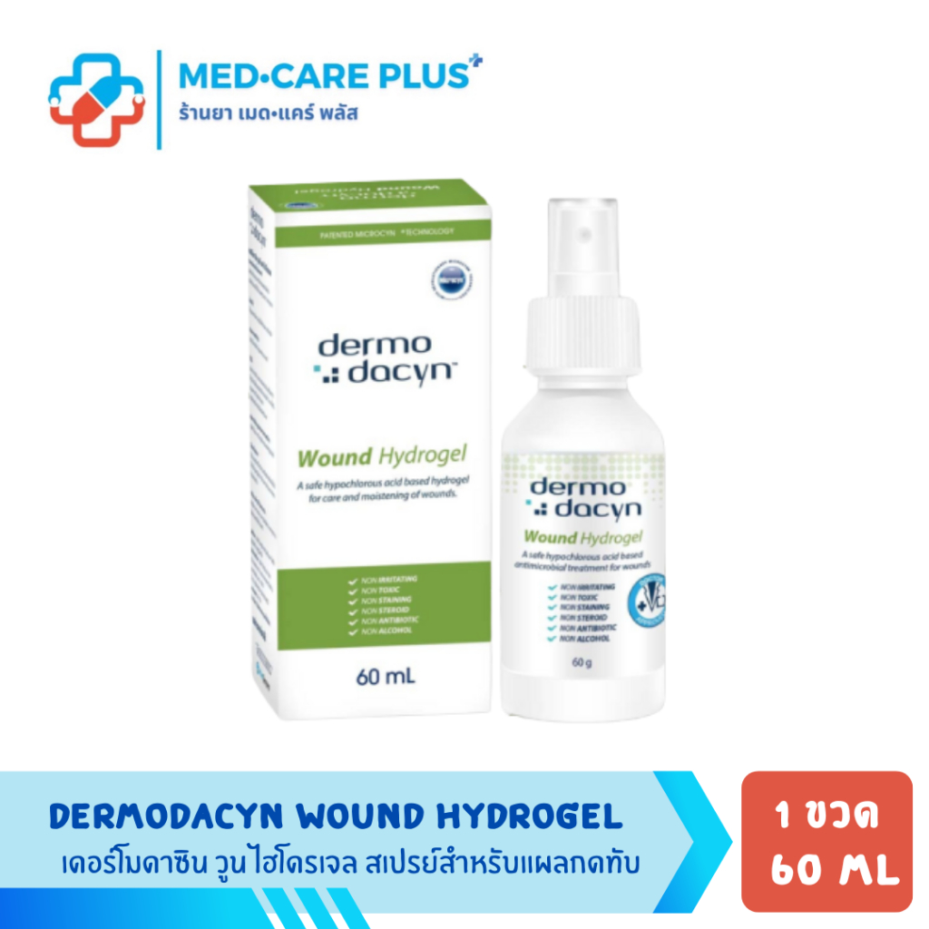 Dermodacyn wound hydrogel เจลรักษาแผล ทาแผลกดทับ แผลไฟใหม้ แผลสด ช่วยให้หายไว