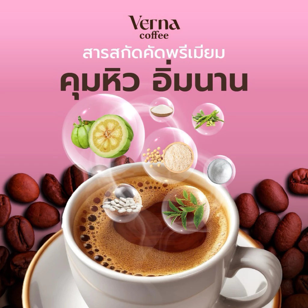 {กาแฟ 3 กล่อง} Verna Coffee กาแฟเวอน่า คุมหิว อิ่มนาน thumbnail 3