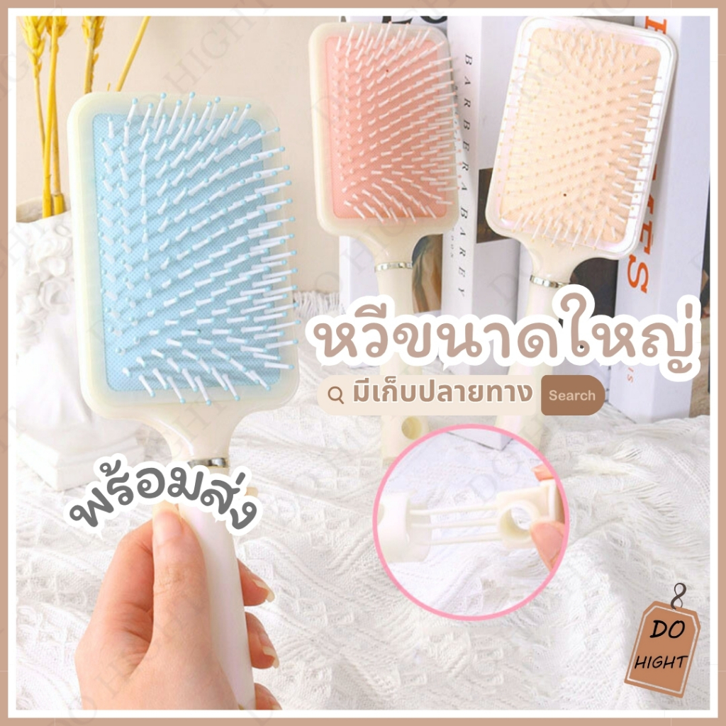 พร้อมส่ง⚡ มีเก็บเงินปลายทาง💸 หวีขนาดใหญ่ มี 3 สีให้เลือก : Do hight