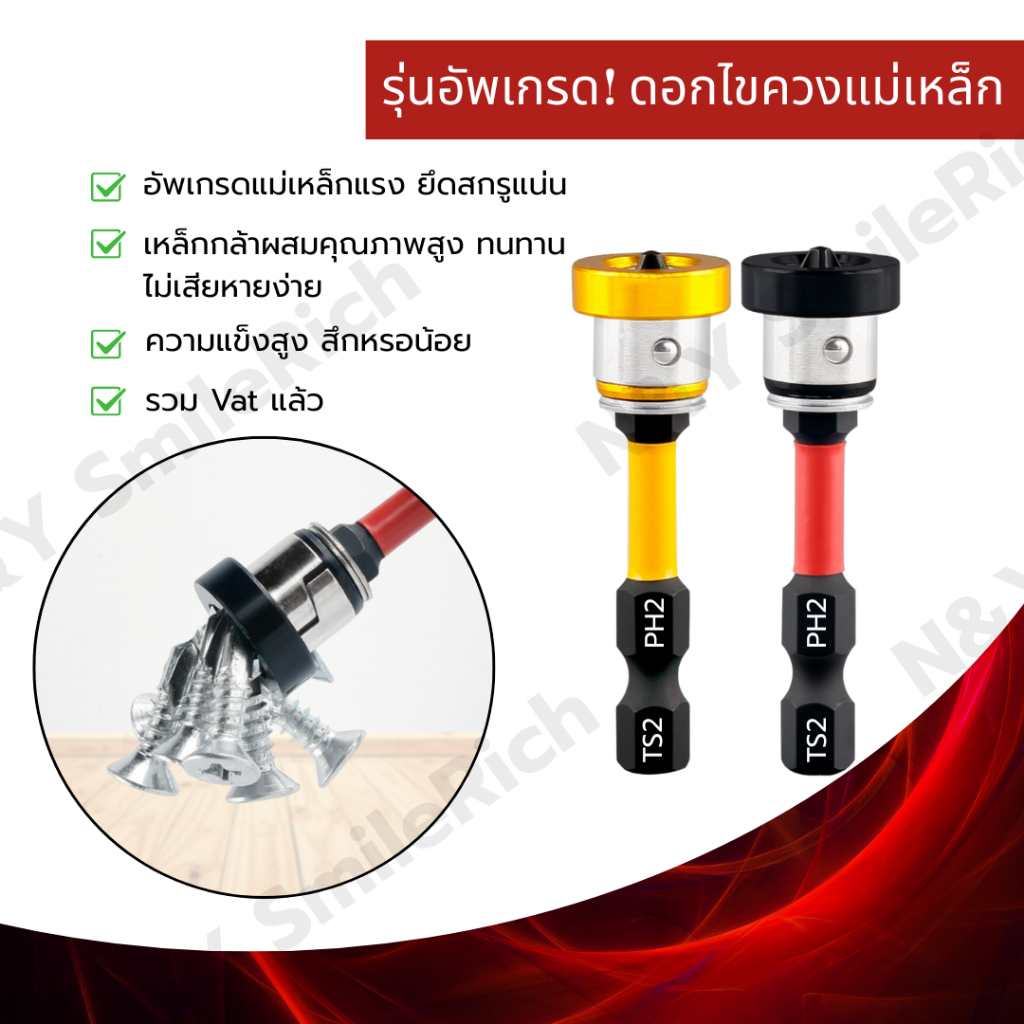 🔥ดอกไขควงแม่เหล็ก รุ่นอัพเกรด แรงสุด! วัสดุ Alloy Steel ทนทาน 2 สี แดง/เหลือง พร้อมส่งจากไทย