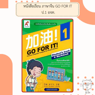 อจท. แบบเรียนและแบบฝึกหัด ภาษาจีน GO FOR IT! ป.1-6 /อักษรเจริญทัศน์