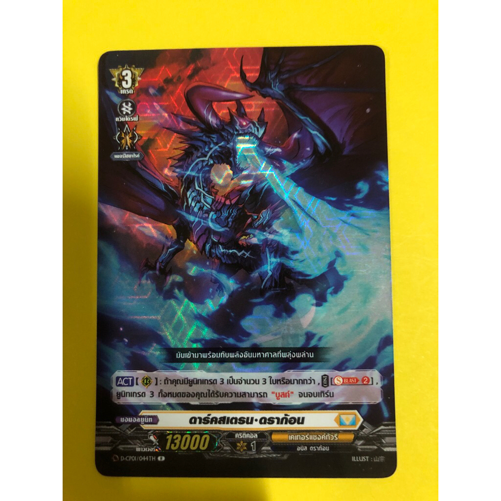 การ์ดแวนการ์ดแยกใบ VGT-D-CP01 ดาร์คสเตรน ดราก้อน เคเทอร์แซงกัวรี การ์ดฟอย Overdress